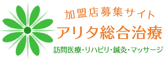 加盟店募集サイト「アリタ総合治療」訪問医療・リハビリ・鍼灸・マッサージ