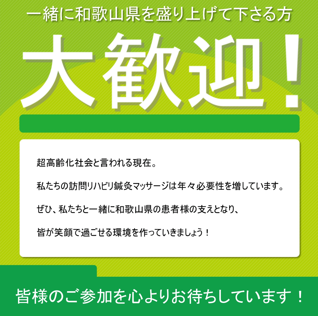 一緒に和歌山県を盛り上げてくださる方大歓迎！